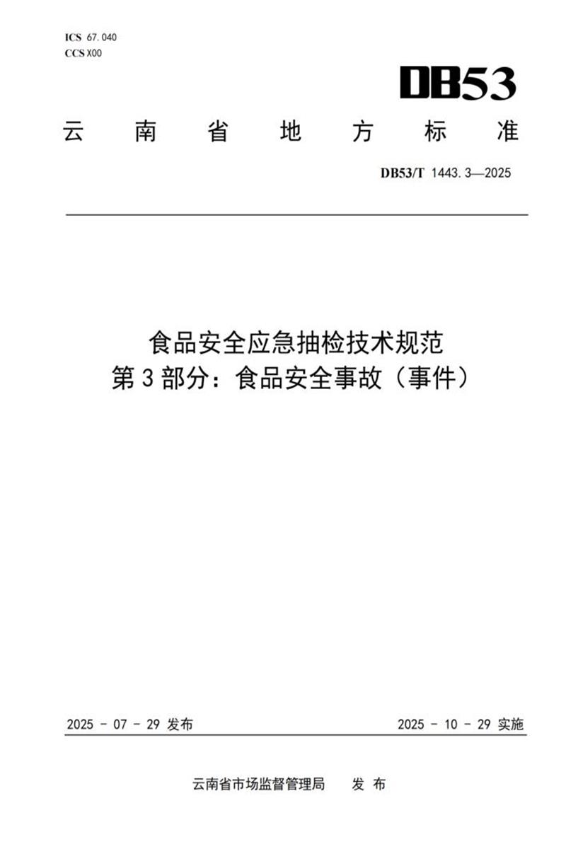 DB53/T 1443.3-2025 食品安全应急抽检技术规范 第3部分：食品安全事故(事件)资源截图