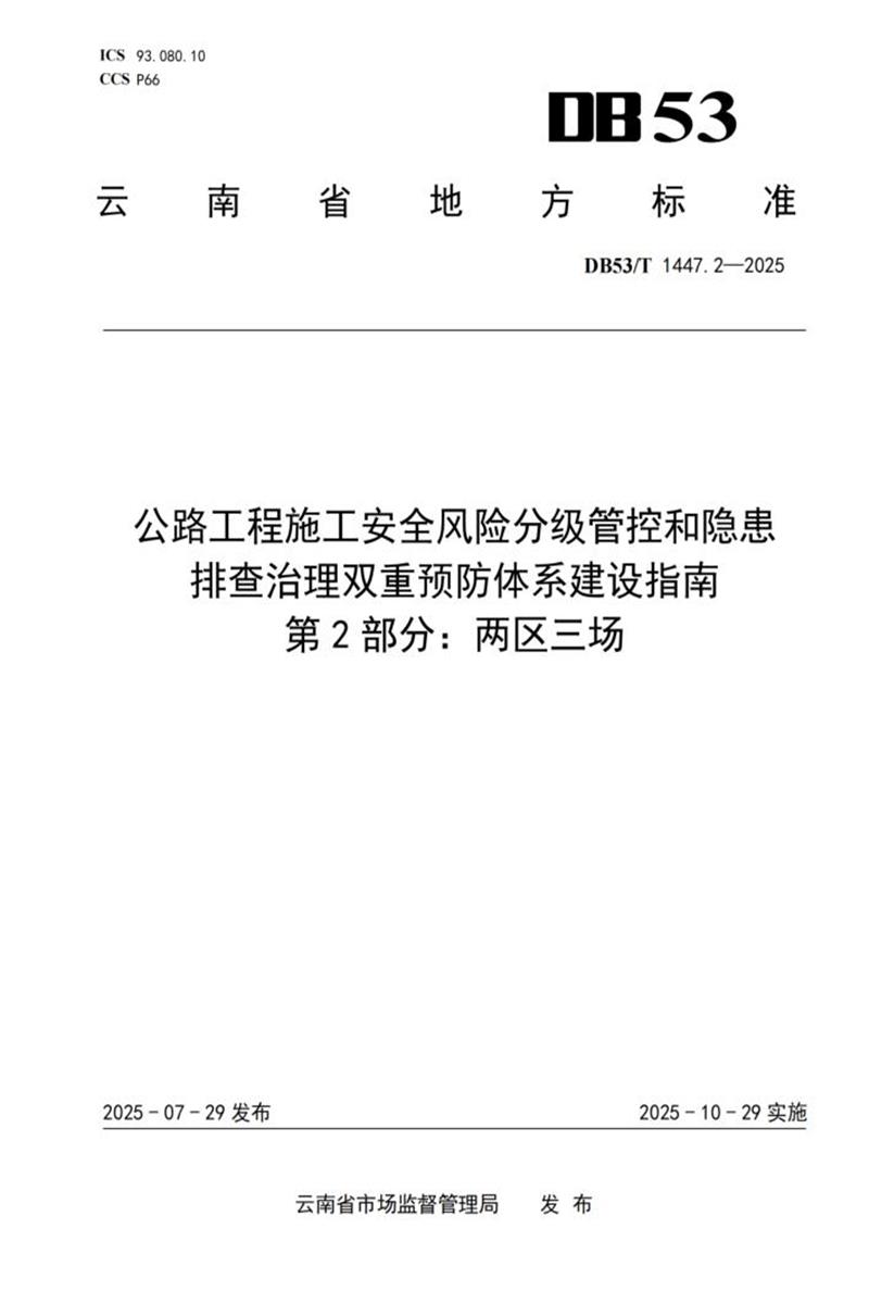DB53/T 1447.2-2025 公路工程施工安全风险分级管控和隐患排查治理双重预防体系建设指南 第2部分：两区三场资源截图