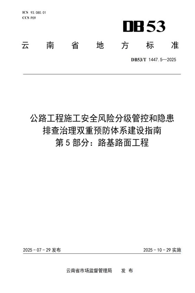 DB53/T 1447.5-2025 公路工程施工安全风险分级管控和隐患排查治理双重预防体系建设指南 第5部分：路基路面工程资源截图