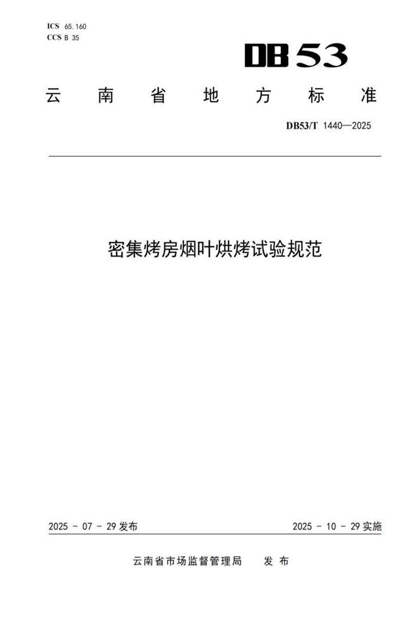 DB53/T 1440-2025 密集烤房烟叶烘烤试验规范资源截图