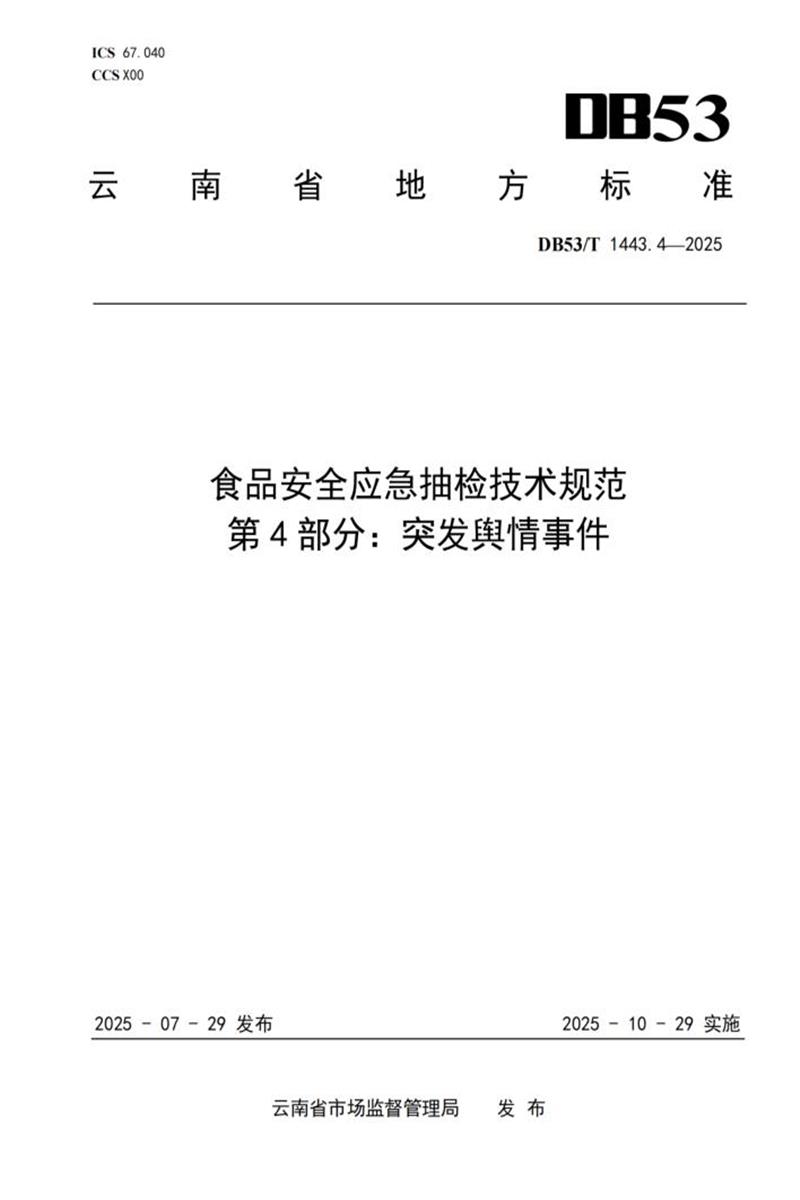 DB53/T 1443.4-2025 食品安全应急抽检技术规范 第4部分：突发舆情事件资源截图