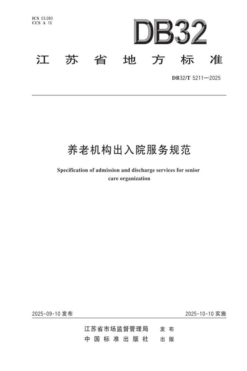 DB32/T 5211-2025 养老机构出入院服务规范资源截图