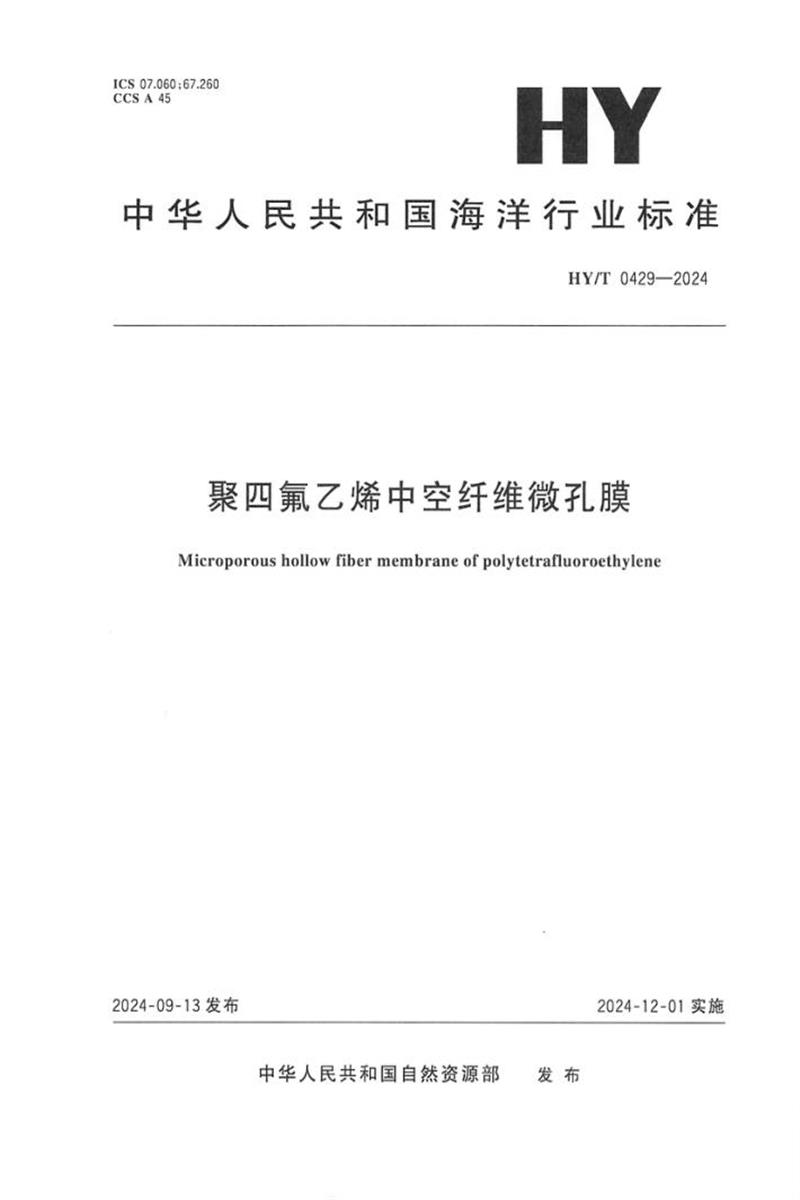 HY/T 0429-2024 聚四氟乙烯中空纤维微孔膜资源截图