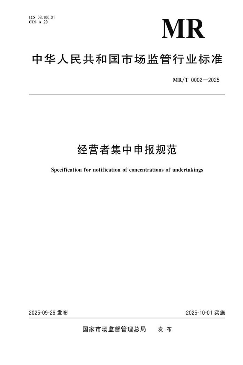 MR/T 0002-2025 经营者集中申报规范 标准封面