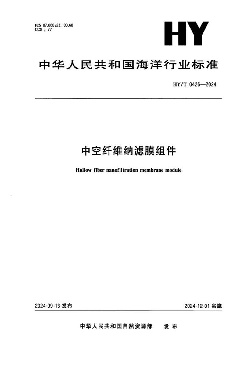 HY/T 0426-2024 中空纤维纳滤膜组件资源截图