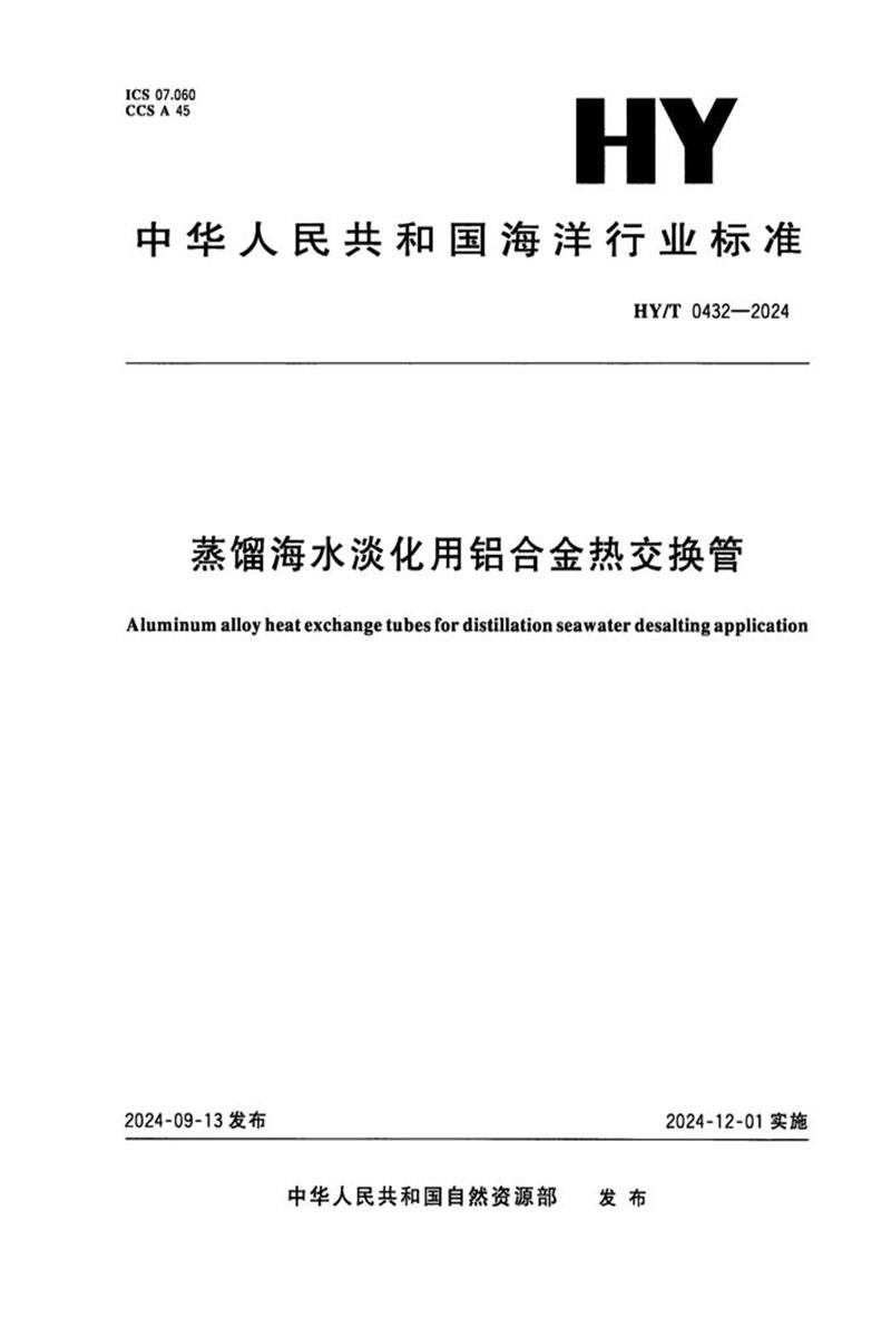 HY/T 0432-2024 蒸馏海水淡化用铝合金热交换管资源截图