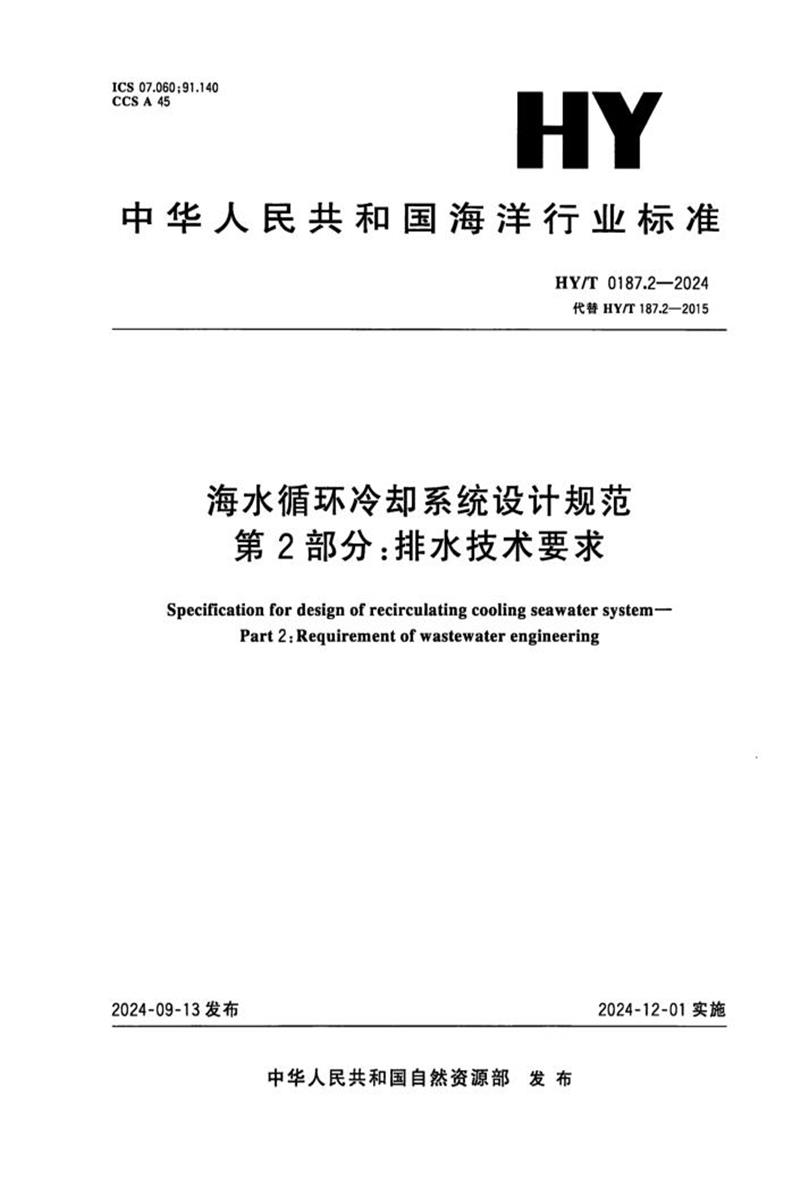HY/T 0187.2-2024 海水循环冷却系统设计规范 第2部分：排水技术要求资源截图