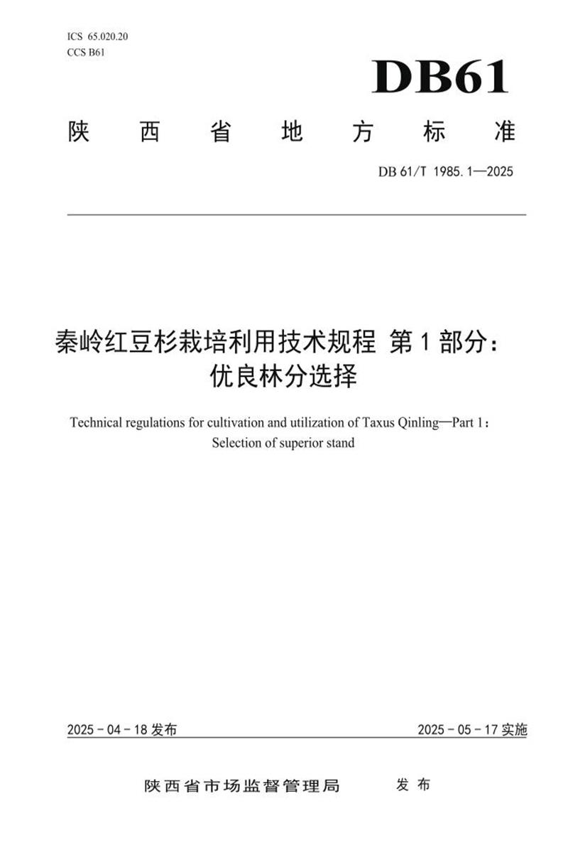 DB61/T 1985.1-2025 秦岭红豆杉栽培利用技术规程 第1部分：优良林分选择资源截图
