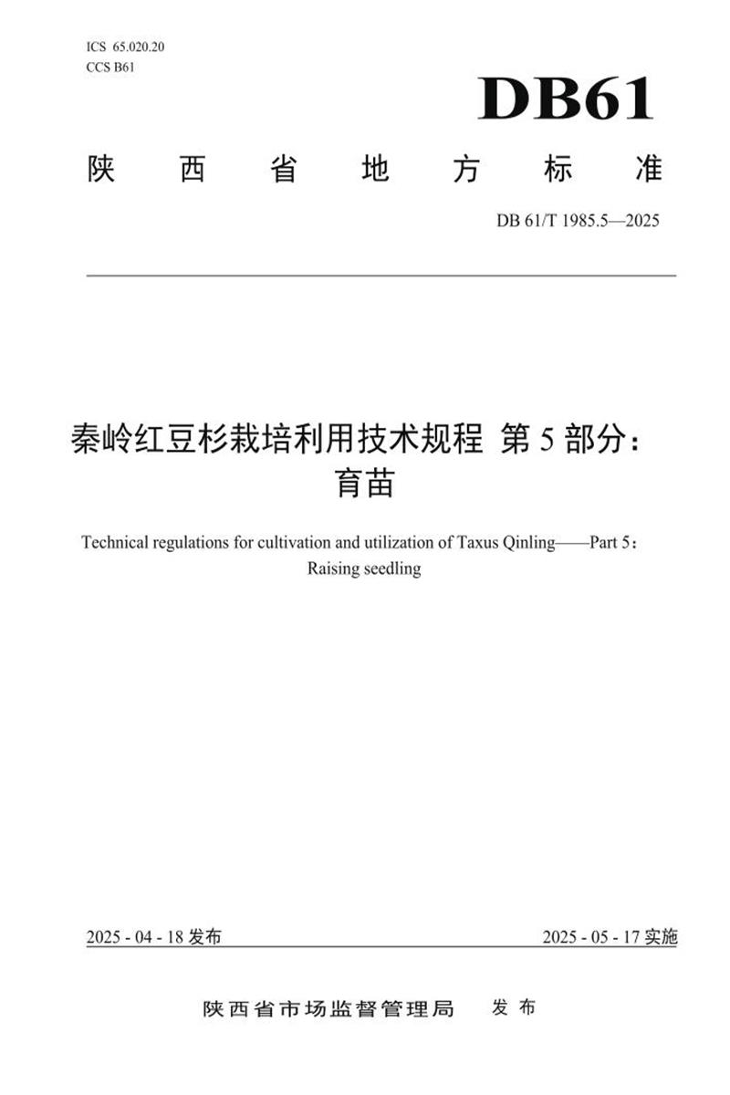 DB61/T 1985.5-2025 秦岭红豆杉栽培利用技术规程 第5部分：育苗资源截图