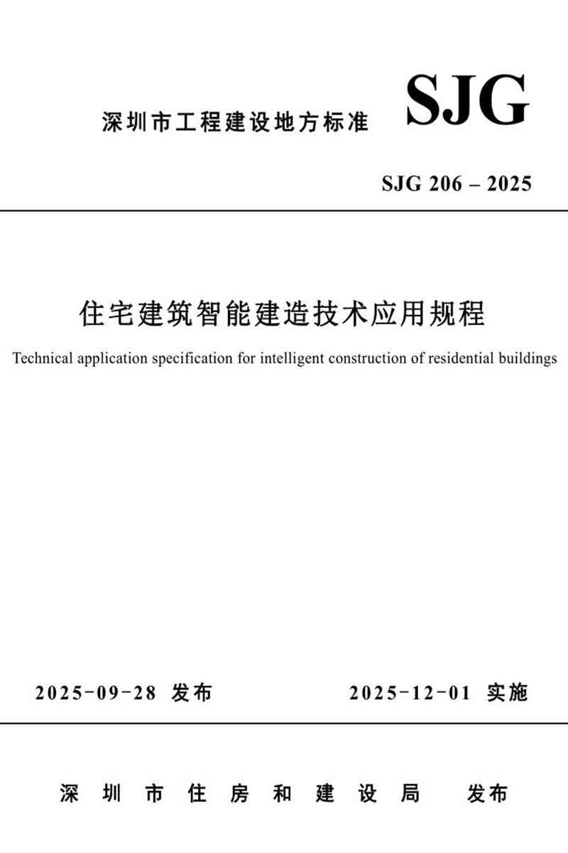 SJG 206-2025 住宅建筑智能建造技术应用规程资源截图