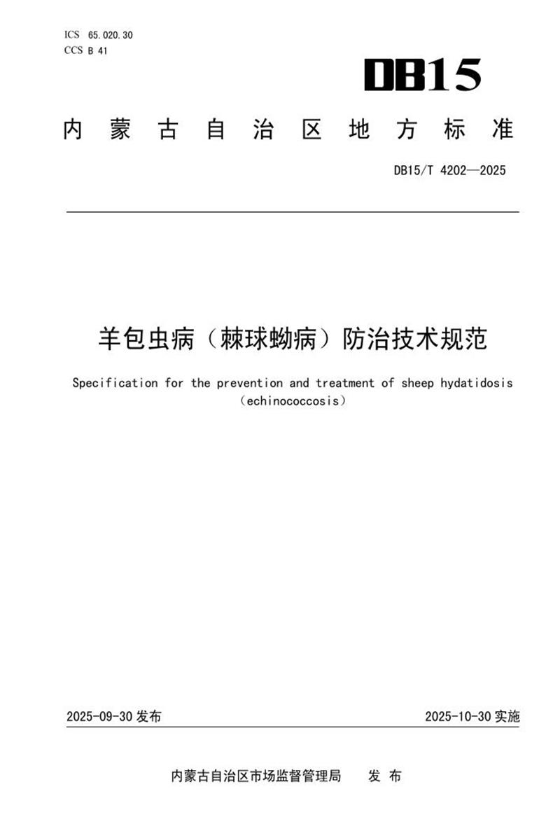 DB15/T 4202-2025 羊包虫病（棘球蚴病）防治技术规范资源截图
