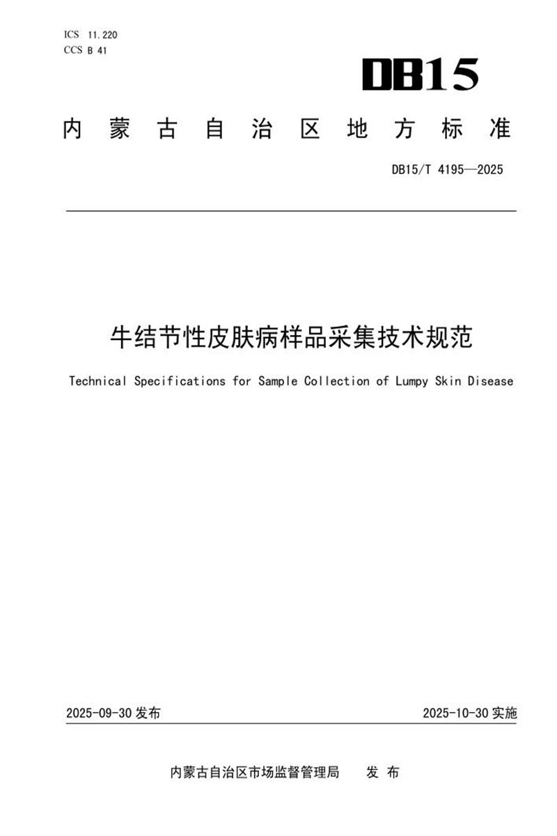 DB15/T 4195-2025 牛结节性皮肤病样品采集技术规范资源截图
