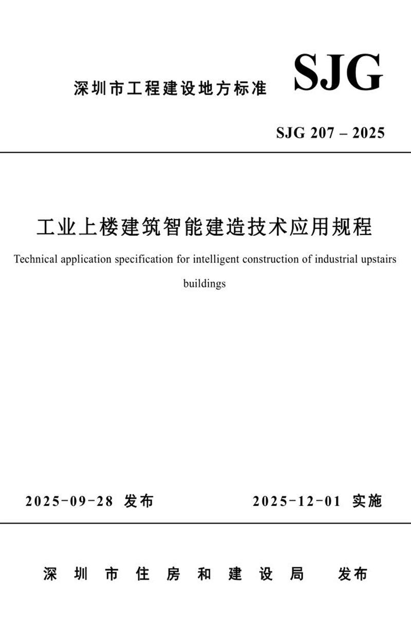 SJG 207-2025 工业上楼建筑智能建造技术应用规程资源截图