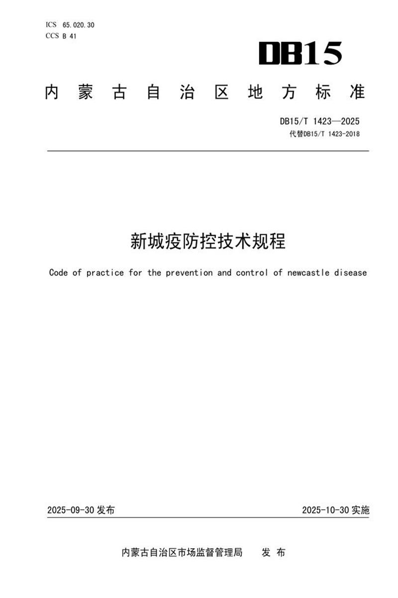 DB15/T 1423-2025 新城疫防控技术规程资源截图