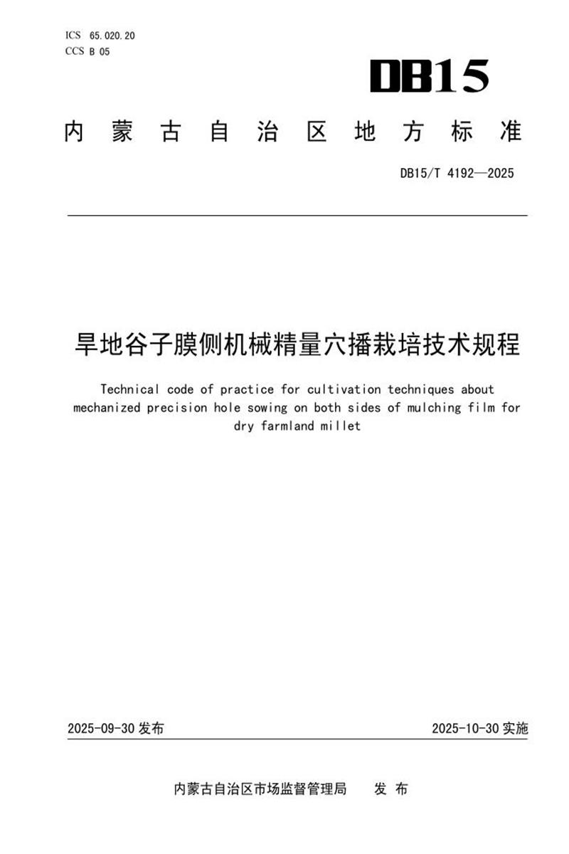 DB15/T 4192-2025 旱地谷子膜侧机械精量穴播栽培技术规程资源截图