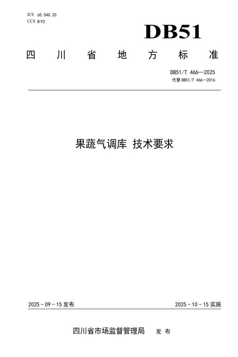 DB51/T 466-2025 果蔬气调库 技术要求资源截图