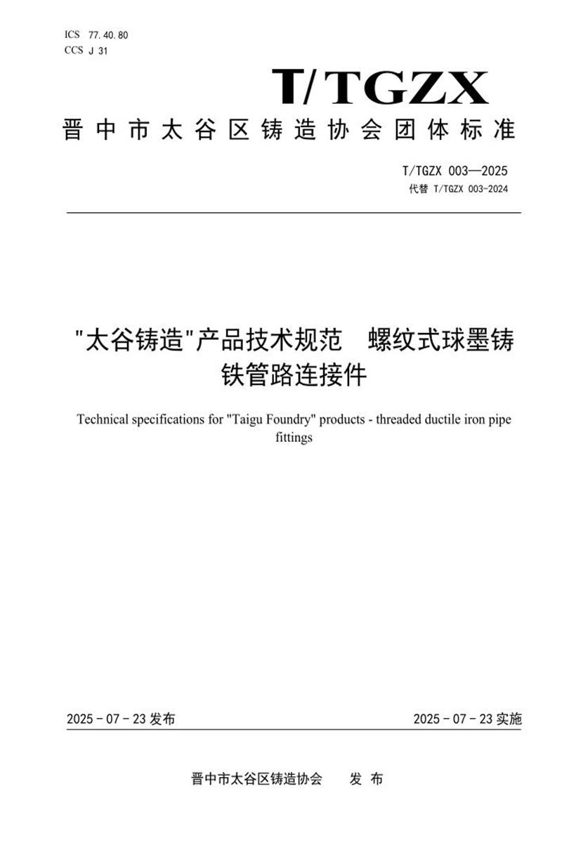 T/TGZX 003-2025 “太谷铸造”产品技术规范 螺纹式球墨铸铁管路连接件资源截图