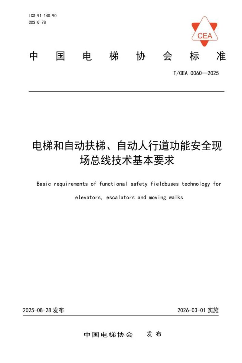 T/CEA 0060-2025 电梯和自动扶梯、自动人行道功能安全现场总线技术基本要求资源截图