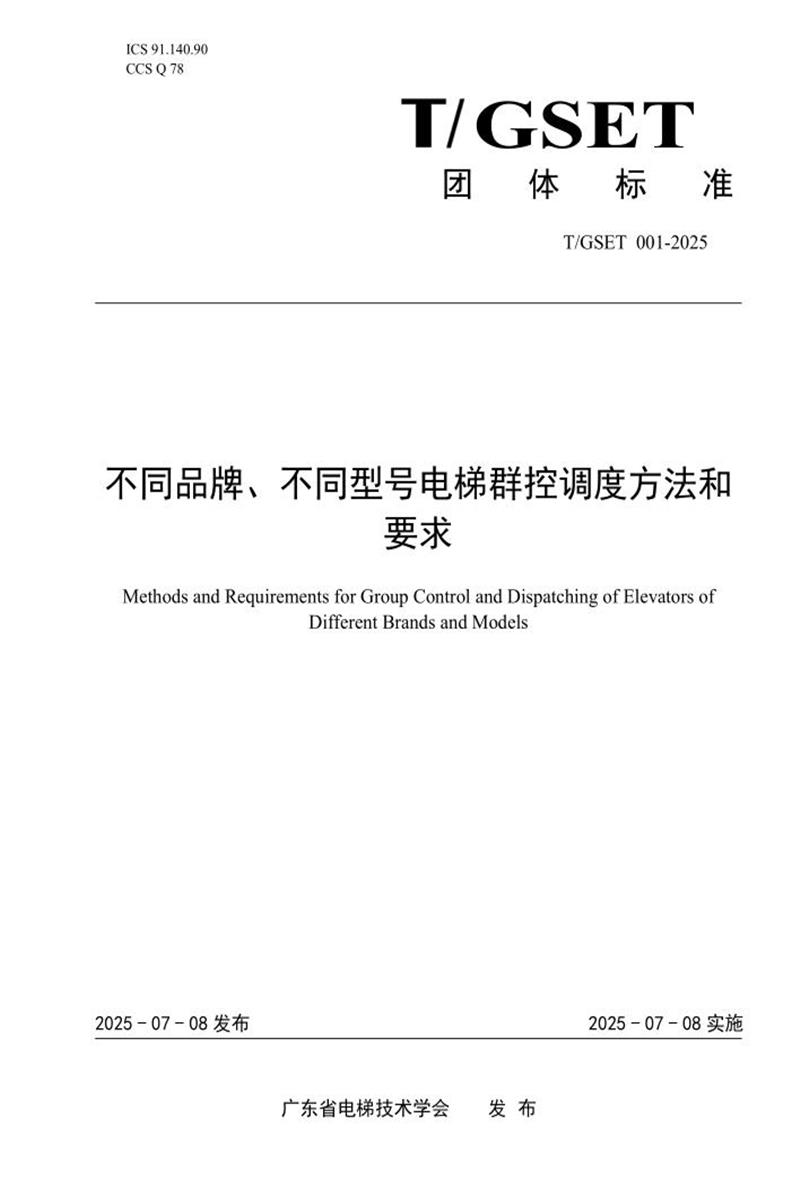 T/GSET 001-2025 不同品牌、不同型号电梯群控调度方法和 要求资源截图