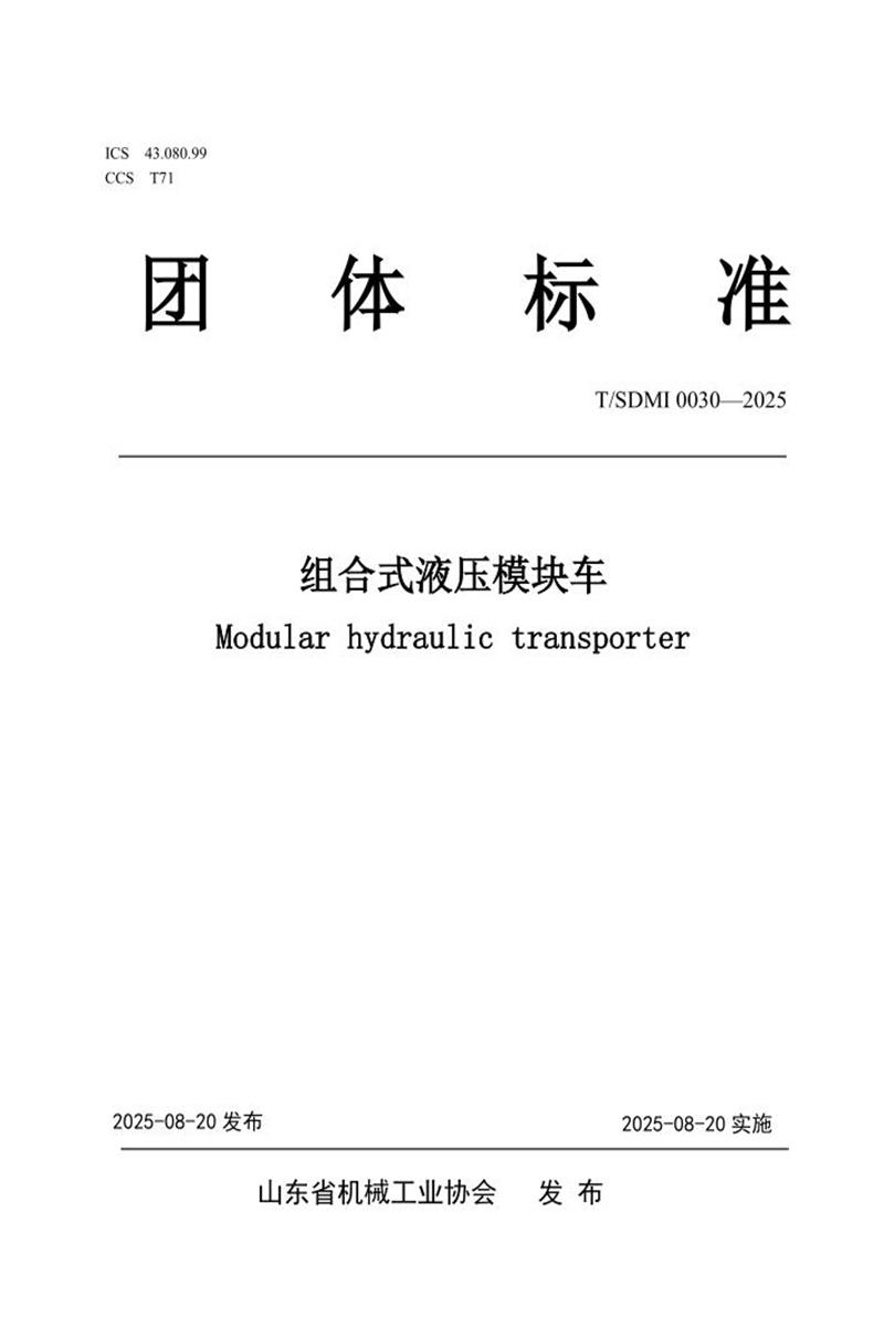 T/SDMI 0030-2025 组合式液压模块车资源截图