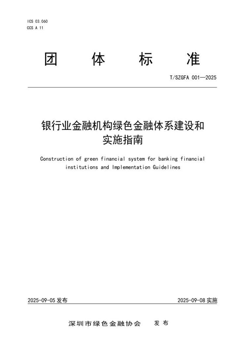 T/SZGFA 001-2025 银行业金融机构绿色金融体系建设和实施指南资源截图