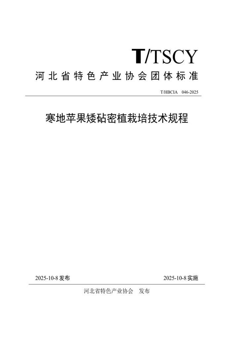 T/HBCIA 046-2025 寒地苹果矮砧密植栽培技术规程资源截图