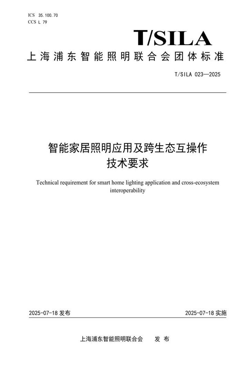 T/SILA 023-2025 智能家居照明应 用及跨生态互操作 技术要求资源截图