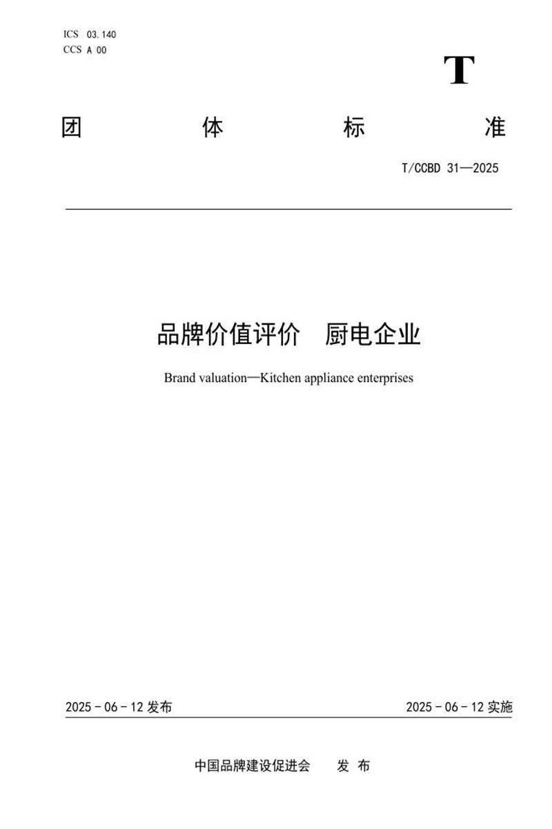 T/CCBD 31-2025 品牌价值评价 厨电企业资源截图