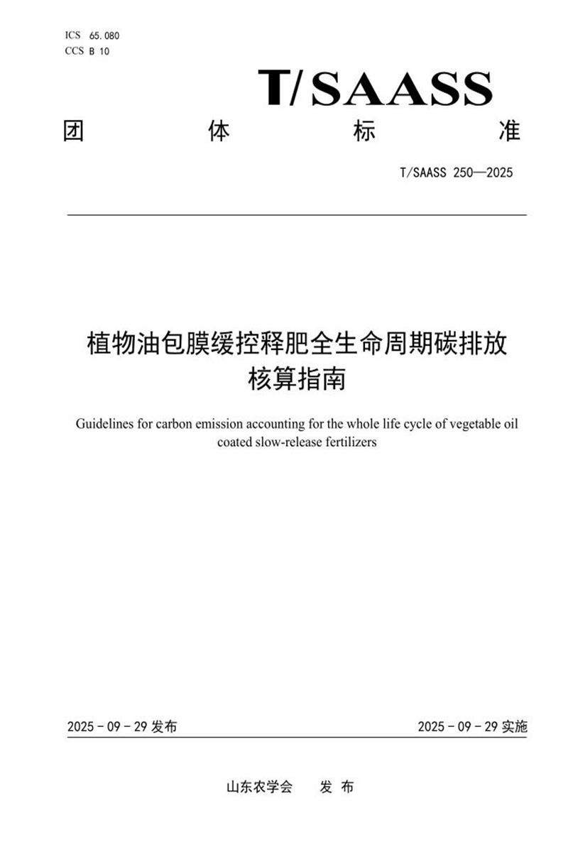 T/SAASS 250-2025 植物油包膜缓控释肥全生命周期碳排放 核算指南资源截图