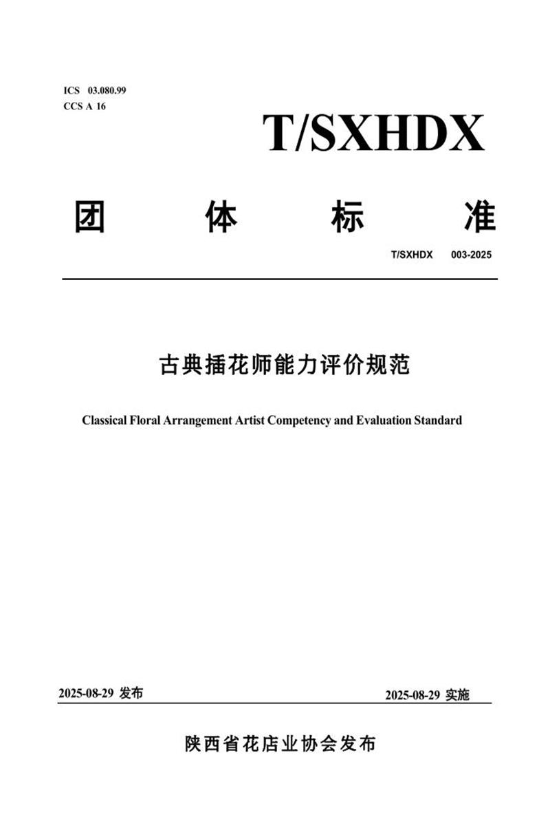 T/SXHDX 003-2025 古典插花师能力评价规范资源截图