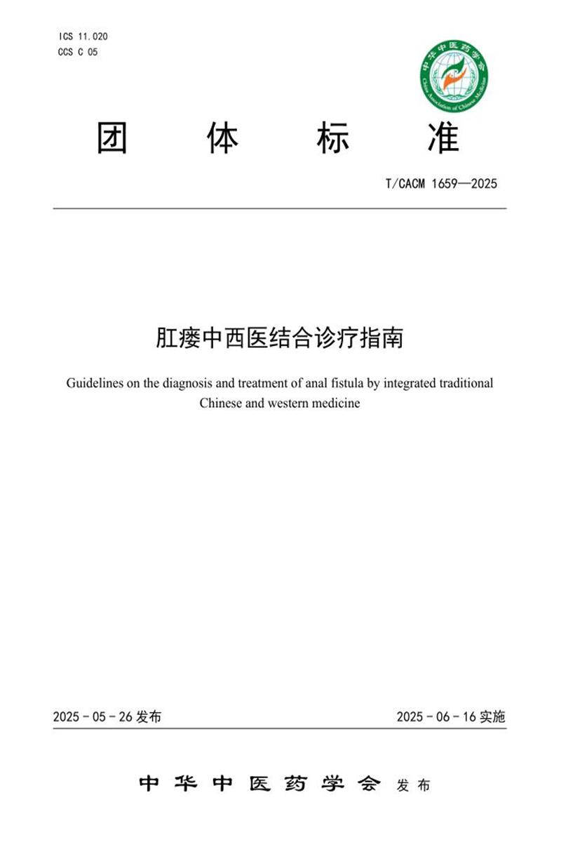 T/CACM 1659-2025 肛瘘中西医结合诊疗指南资源截图