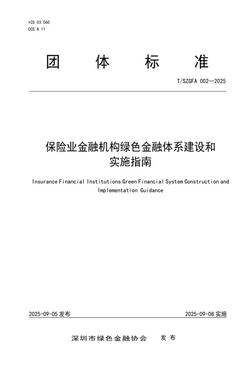 T/SZGFA 002-2025 保险业金融机构绿色金融体系建设和实施指南资源截图