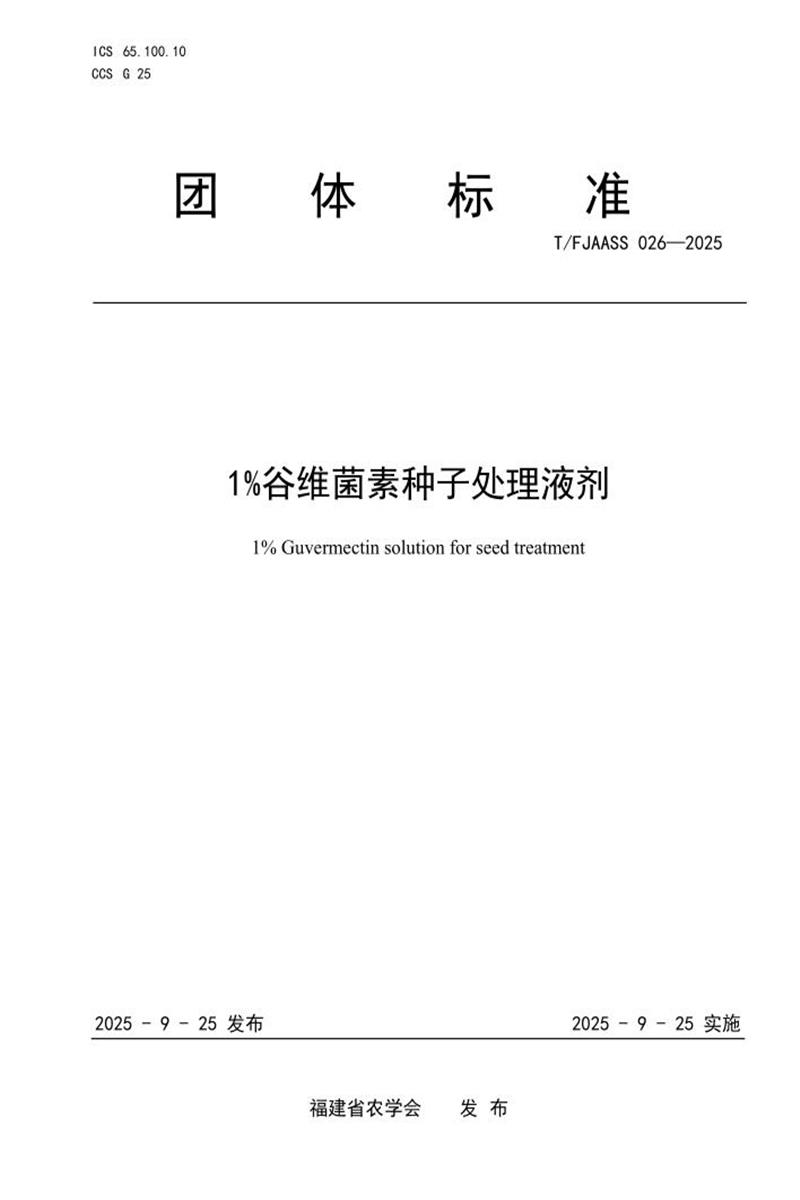 T/FJAASS 026-2025 1%谷维菌素种子处理液剂资源截图