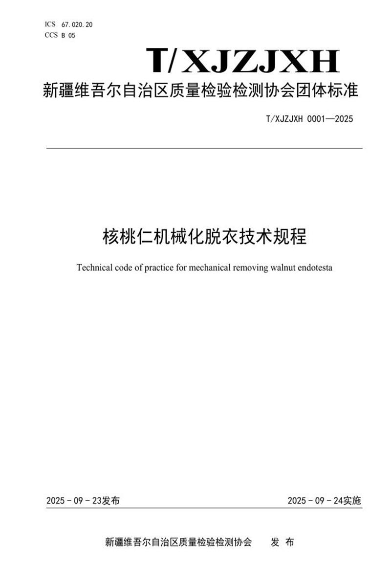 T/XJZJXH 0001-2025 核桃仁机械化脱衣技术规程资源截图