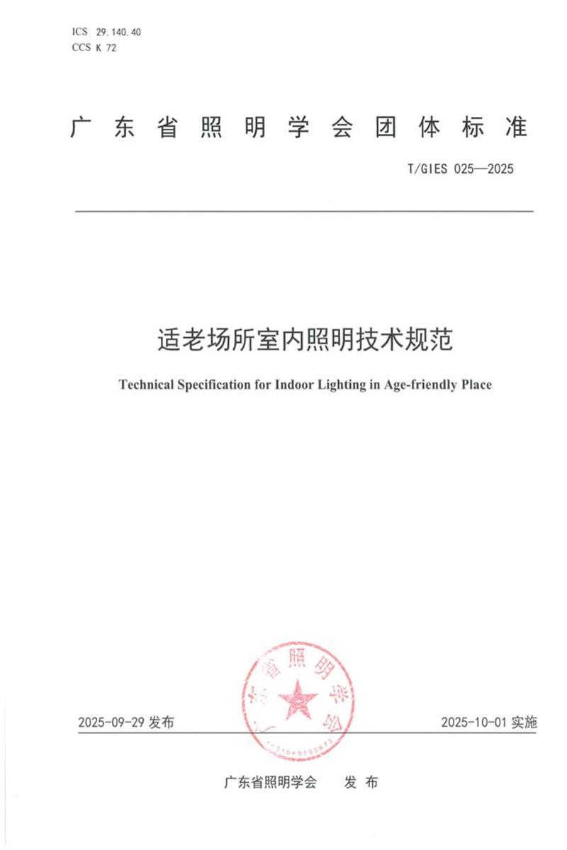 T/GIES 025-2025 适老场所室内照明技术规范资源截图