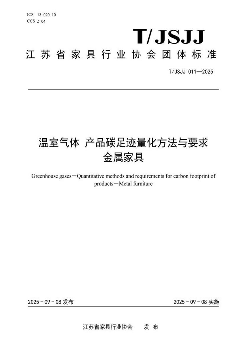 T/JSJJ 011-2025 温室气体 产品碳足迹量化方法与要求 金属家具资源截图