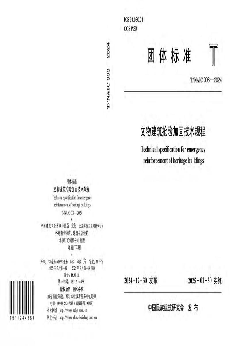 T/NAIC 008-2024 文物建筑抢险加固技术规程资源截图