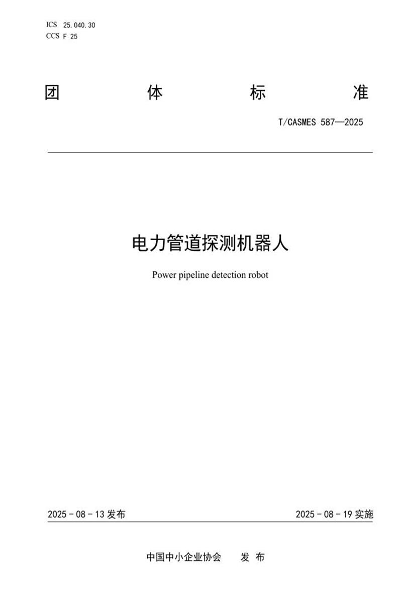 T/CASMES 587-2025 电力管道探测机器人资源截图