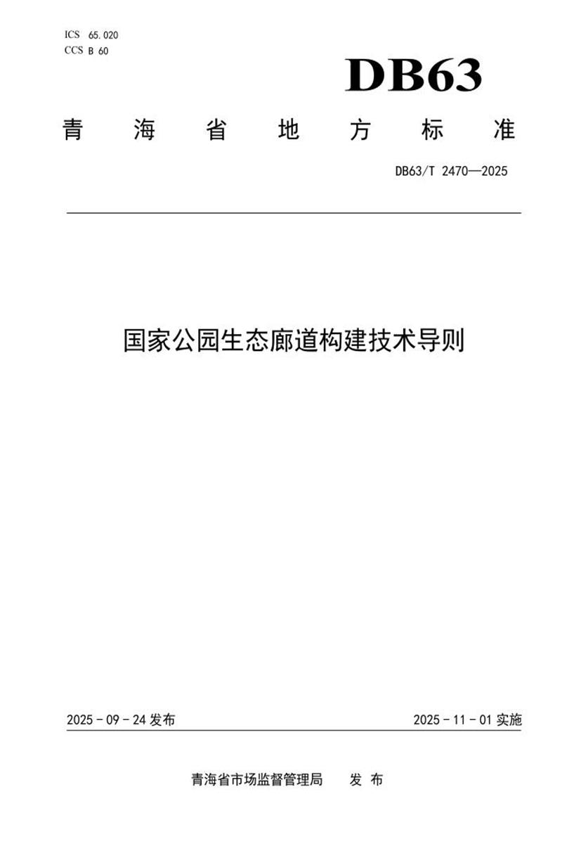DB63/T 2470-2025 国家公园生态廊道构建技术导则资源截图