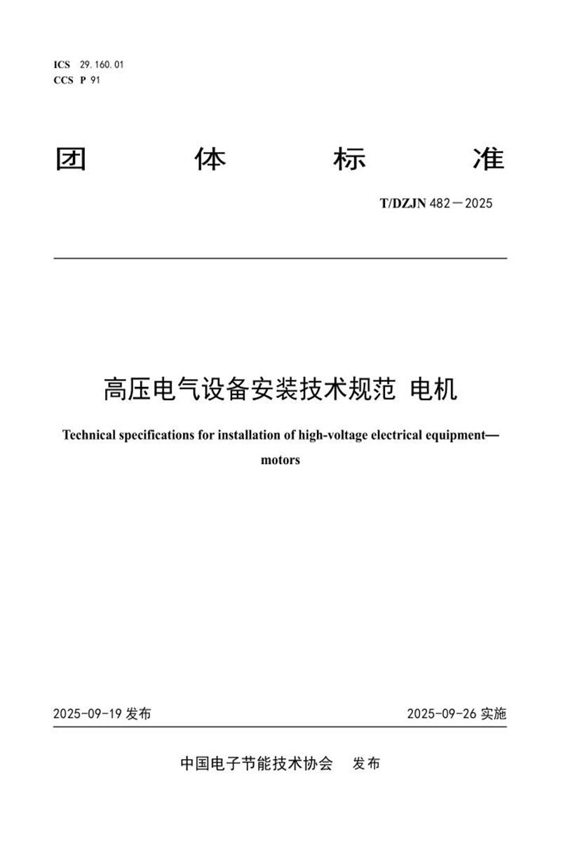 T/DZJN 482-2025 高压电气设备安装技术规范 电机资源截图