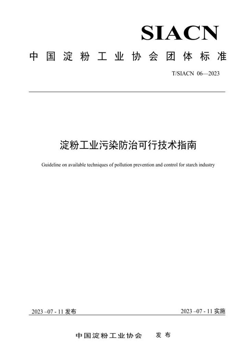 T/SIACN 06-2023 淀粉工业污染防治可行技术指南资源截图