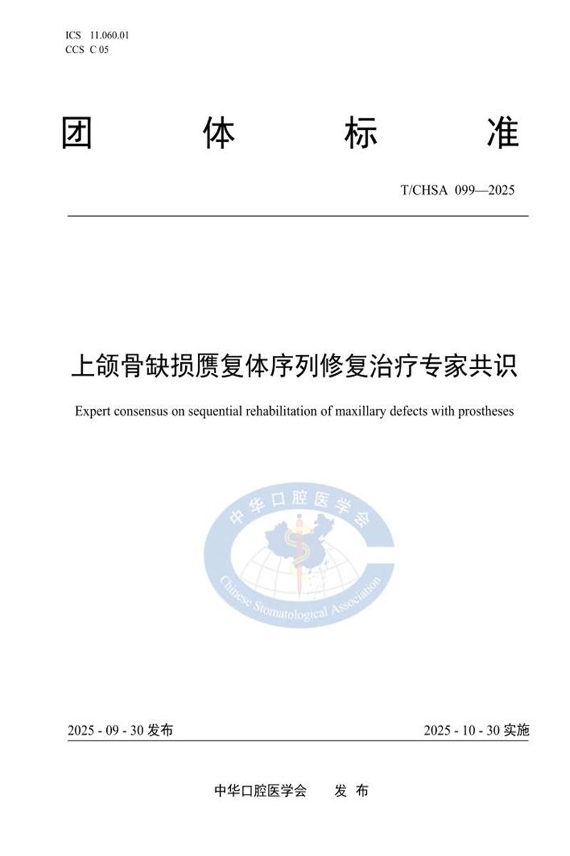 T/CHSA 099-2025 上颌骨缺损赝复体序列修复治疗专家共识资源截图