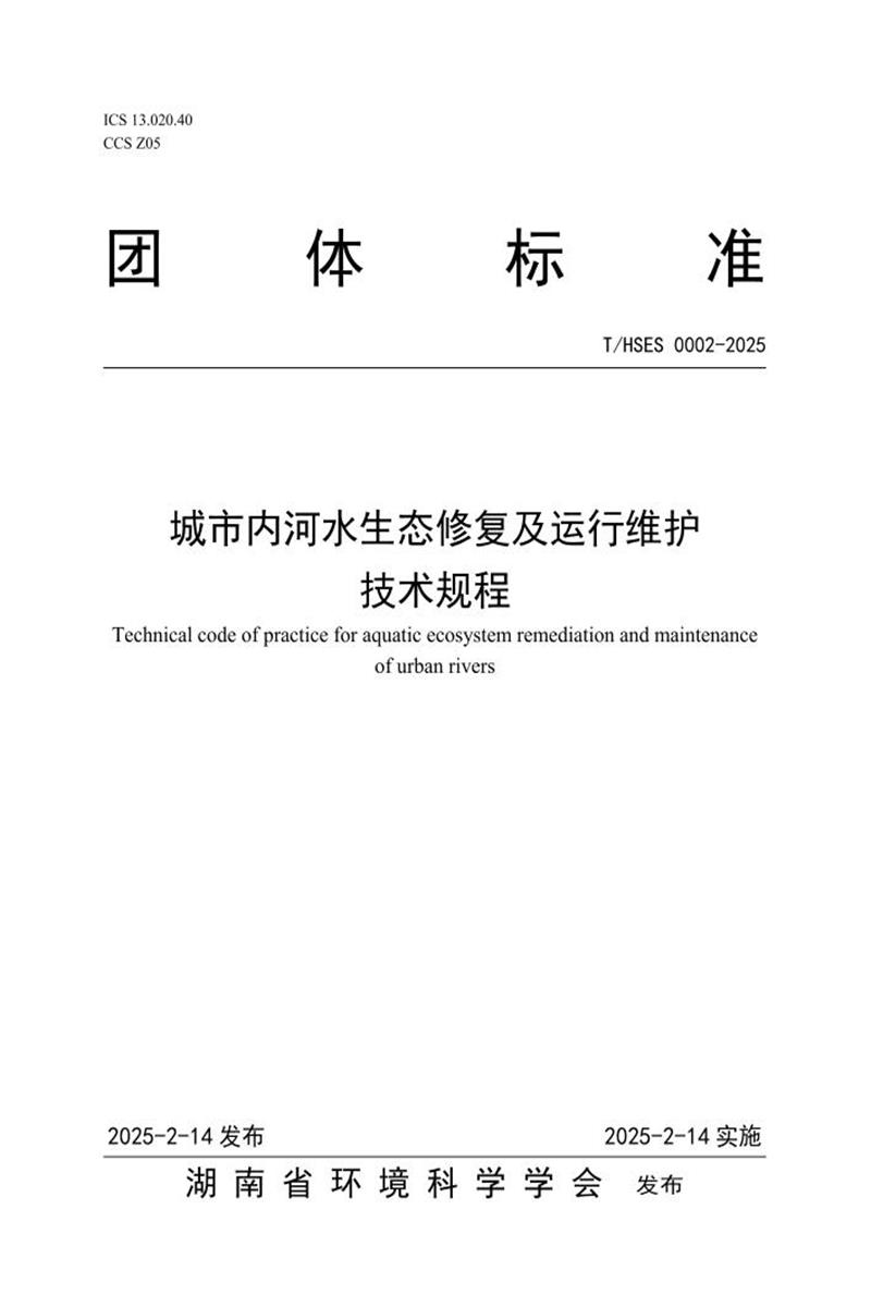 T/HSES 0002-2025 城市内河水生态修复及运行维护 技术规程资源截图