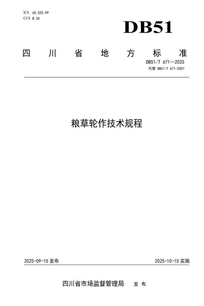 DB51/T 671-2025 粮草轮作技术规程资源截图