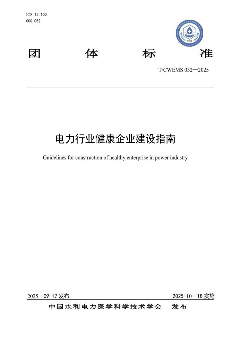 T/CWEMS 032-2025 电力行业健康企业建设指南资源截图