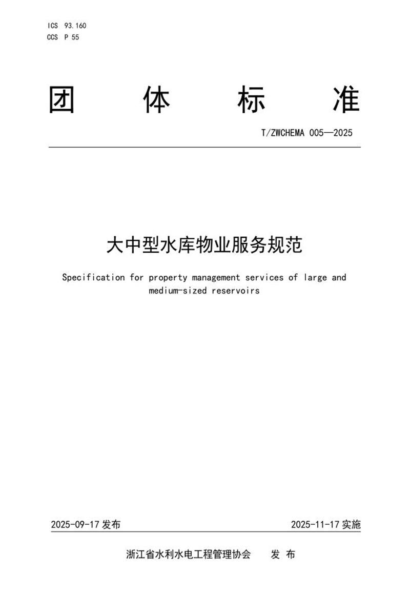 T/ZWCHEMA 005-2025 大中型水库物业服务规范资源截图