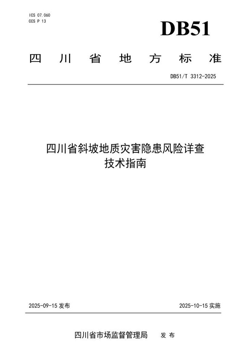DB51/T 3312-2025 四川省斜坡地质灾害隐患风险详查技术指南资源截图