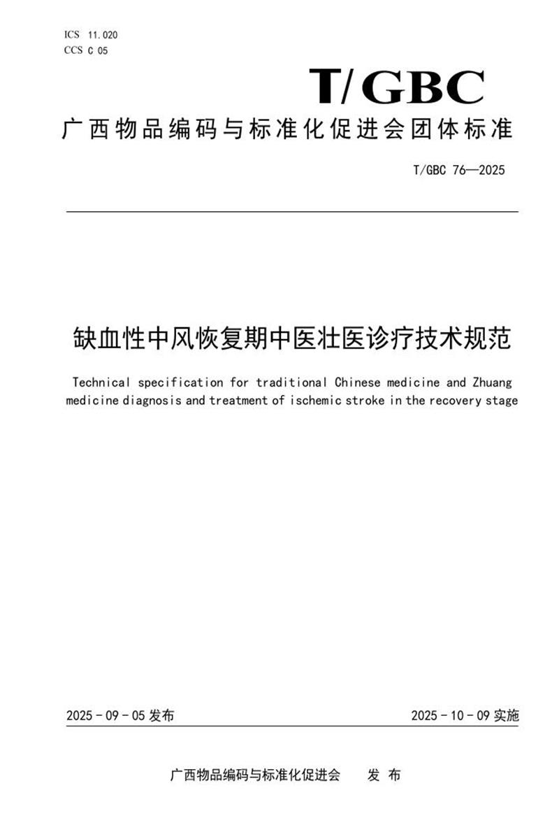T/GBC 76-2025 缺血性中风恢复期中医壮医诊疗技术规范资源截图