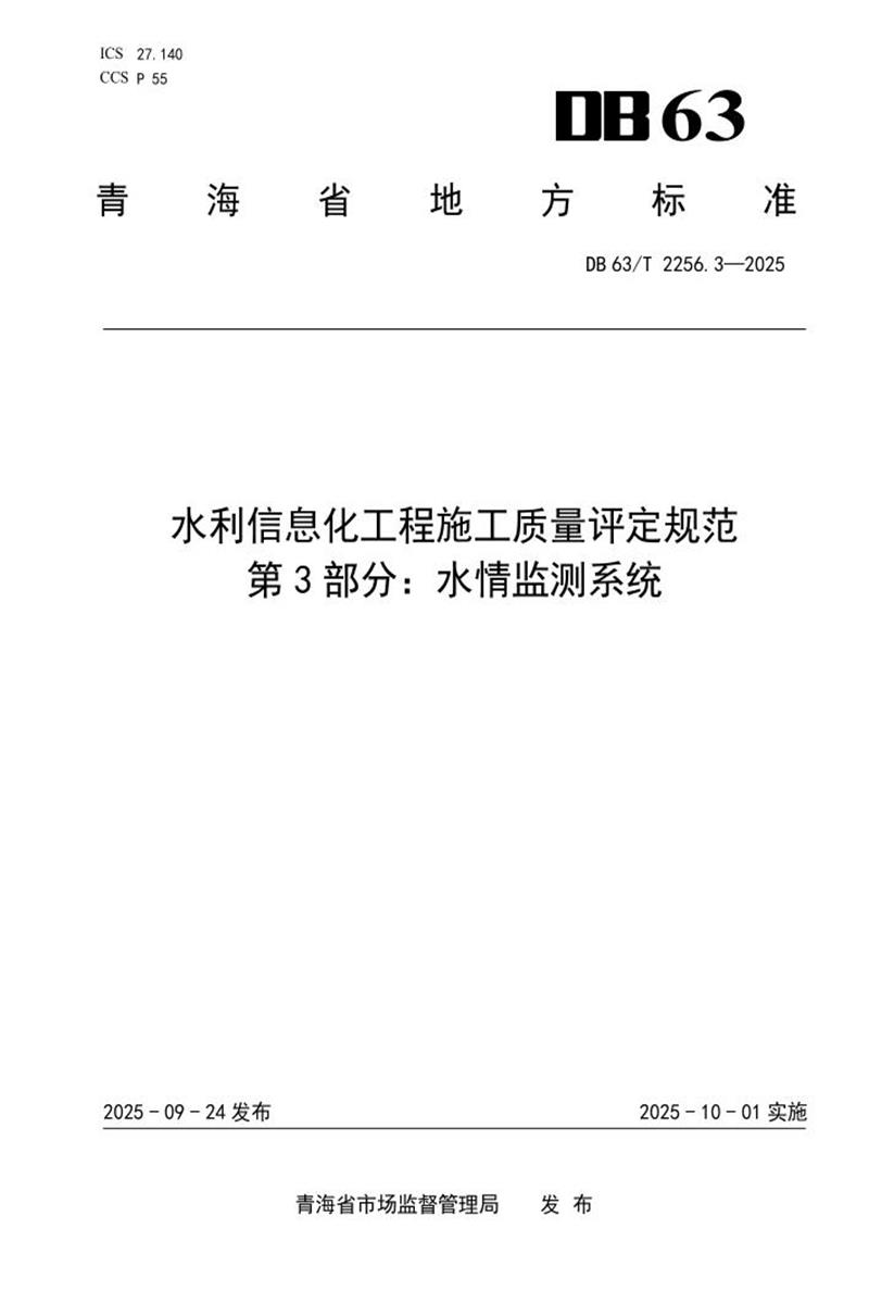 DB63/T 2256.3-2025 水利信息化工程施工质量评定规范 第3部分 水情监测系统资源截图