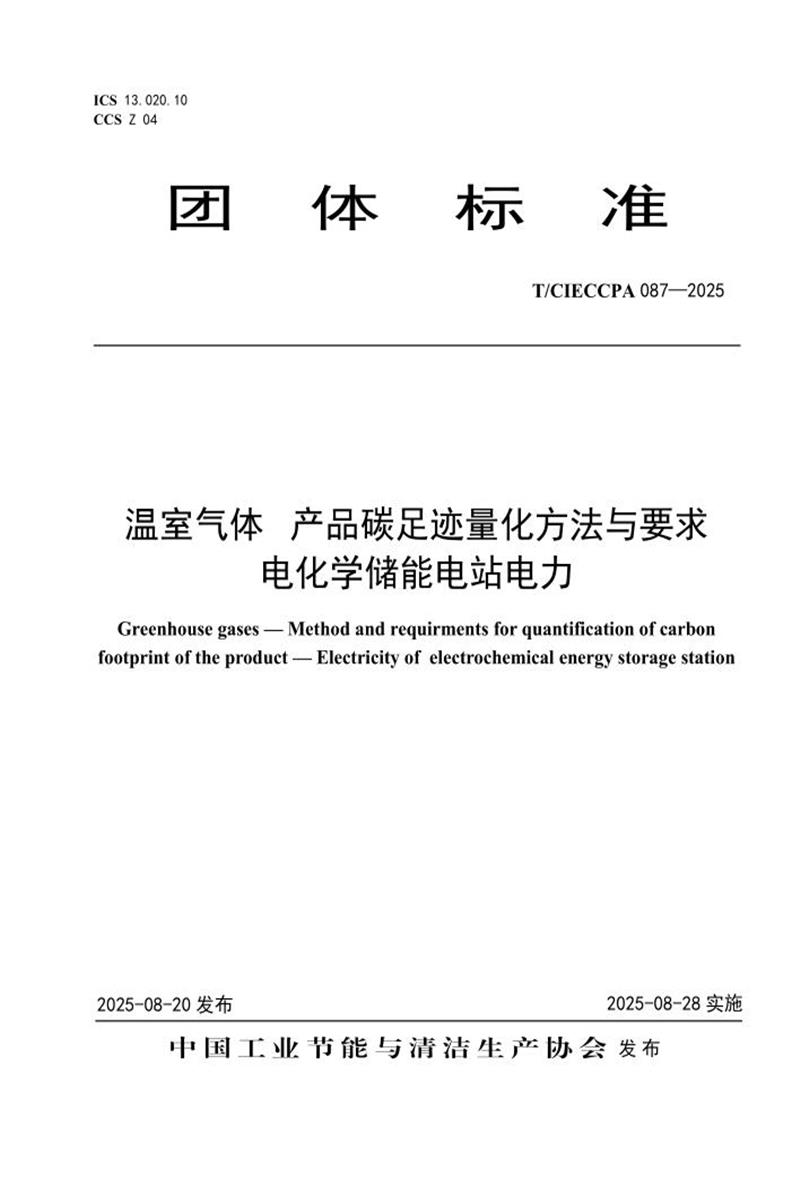 T/CIECCPA 087-2025 温室气体 产品碳足迹量化方法与要求 电化学储能电站电力资源截图